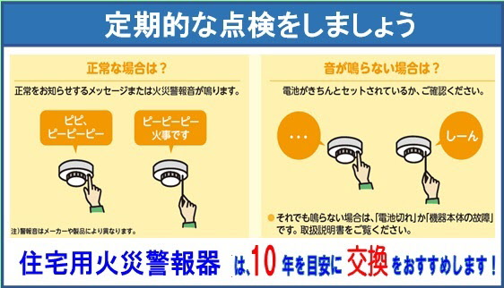 定期的な点検をしましょう。住宅火災警報器は10年を目安に交換をお勧めします。