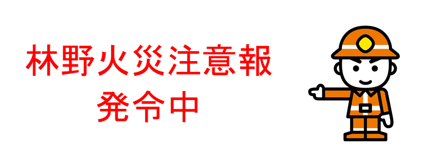 林野火災注意報発令中