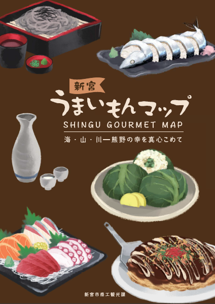日本語版新宮うまいもん　お食事処マップ表紙