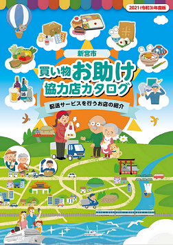 買い物お助け協力店カタログのポスター