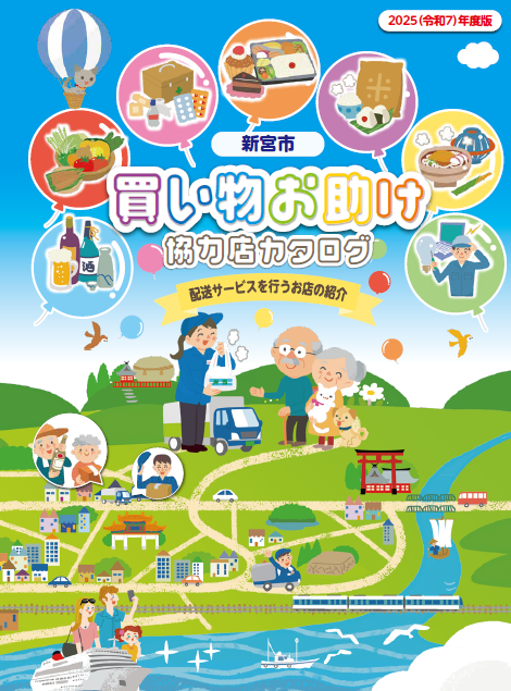 買い物お助け協力店カタログ