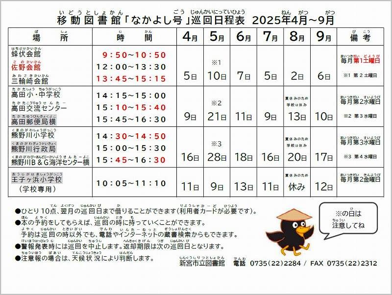 移動図書館なかよし号巡回日程表2025年4月～2025年9月