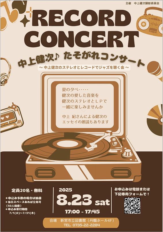 中上健次たそがれコンサートチラシ表
