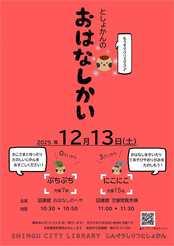12月おはなし会のチラシ