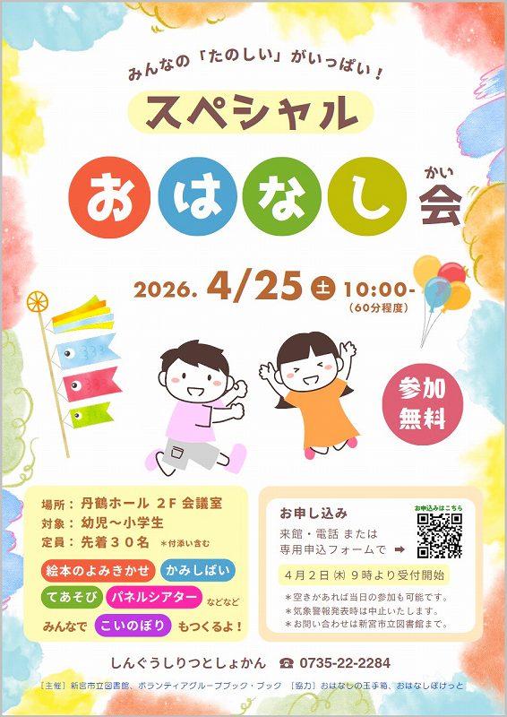 4月スペシャルおはなし会のチラシ