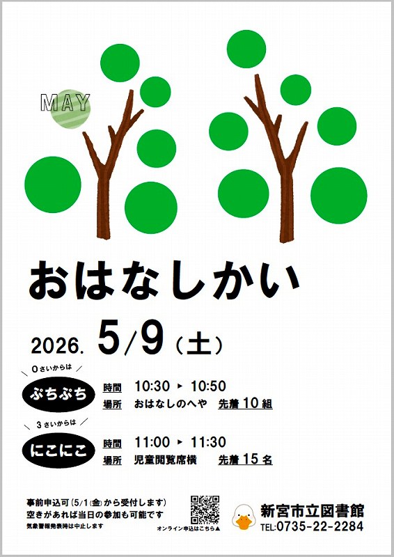 5月おはなし会のチラシ