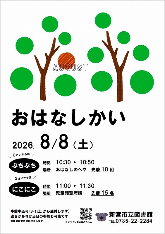 8月おはなし会のチラシ
