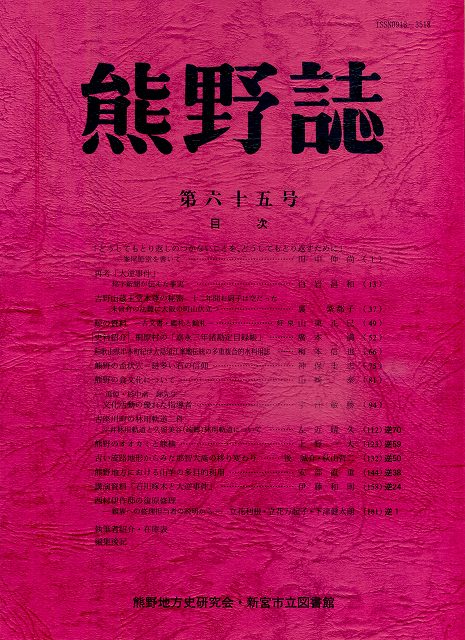 『熊野誌』第65号書影