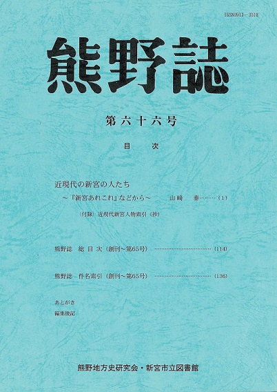 『熊野誌』第66号書影