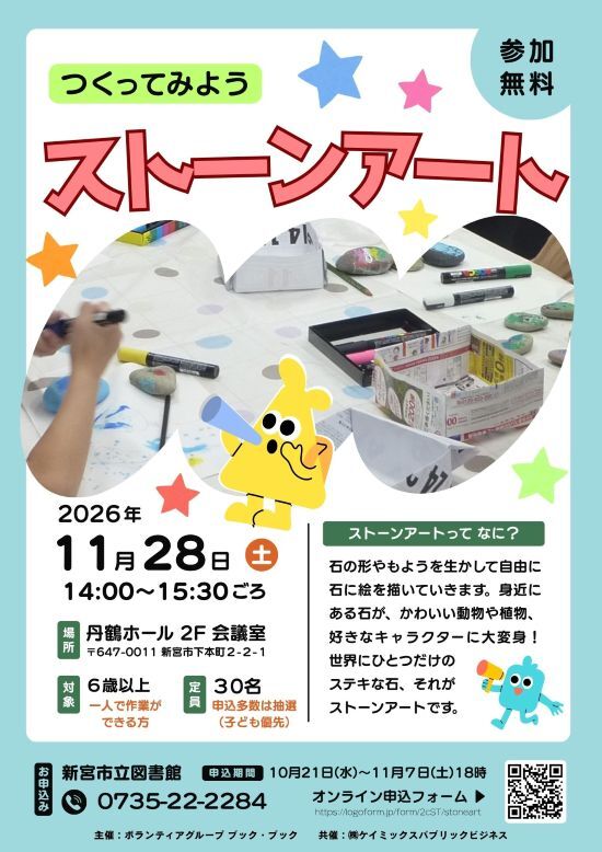 つくってみよう『ストーンアート』のチラシ